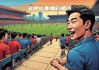足球24小时在线直播(足球24高清免费直播)