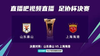 足协杯比赛直播视频直播(足协杯比赛直播视频直播在哪看)