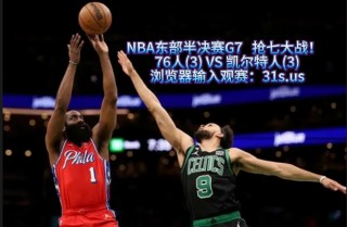在线直播nba季后赛(直播nba季后赛免费观看)