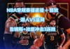 篮网今天比赛直播(篮网今天比赛直播在哪看)