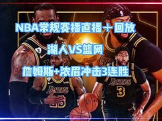 篮网今天比赛直播(篮网今天比赛直播在哪看)
