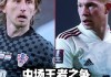 莫德里奇和德布劳内谁厉害(莫德里奇和德布劳内谁厉害些)