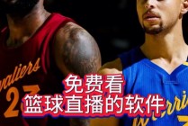 专门看篮球比赛的app(看篮球比赛软件下载)