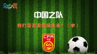 中国足球国家队(中国足球国家队最新消息)
