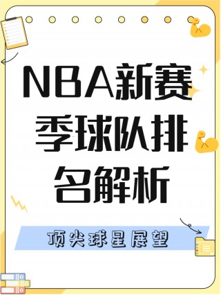 nba球队排名(1819赛季nba球队排名)