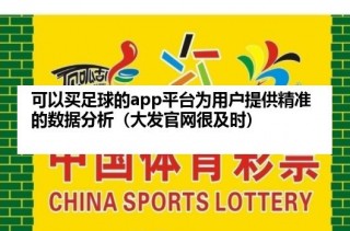 足球购买平台推荐(最稳定的足球购买平台)
