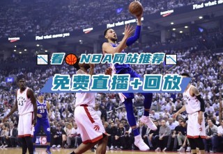 nba在线观看免费直播全场比赛(nba在线观看免费直播全场比赛视频)