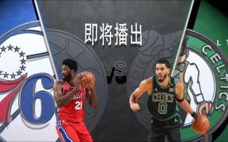 76人vs凯尔特人全场回放(76人vs凯尔特人全场回放季后赛)