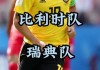 比利时瑞典欧洲杯(2021欧洲杯比利时国家队)