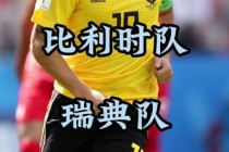 比利时瑞典欧洲杯(2021欧洲杯比利时国家队)