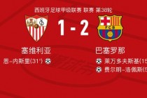 塞维利亚vs巴塞罗那(塞维利亚vs巴塞罗那延期)