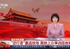 中央一台在线直播cctv(中央一台在线直播cctv1)