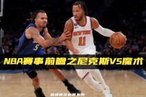 尼克斯vs火箭在线直播(今日尼克斯与火箭现场直播)