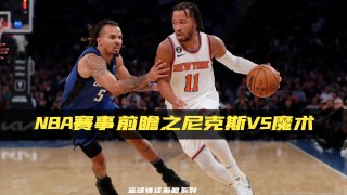 尼克斯vs火箭在线直播(今日尼克斯与火箭现场直播)