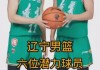 今天辽宁男篮最新消息(今天辽宁男篮比赛时间表)