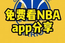 免费观看nba直播网站(免费观看nba直播网站在线看)