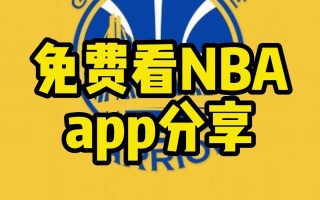 免费观看nba直播网站(免费观看nba直播网站在线看)