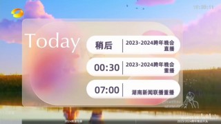 湖南卫视直播在线观看入口(湖南卫视直播频道观看)