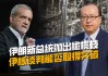 美国和伊朗最新消息开战(美国和伊朗最新消息开战视频)