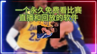 nba直播回放免费高清在线观看(nba直播回放免费高清在线观看全集)