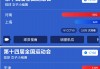 全运会直播在哪看(全运会现场直播在哪里看)