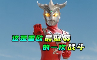 雷欧33集太吓人了(雷欧第33集讲了什么)，雷欧第33集惊悚揭秘，究竟发生了什么让人心惊胆颤？，雷欧第33集惊悚揭秘，究竟发生了什么让人心惊胆颤？