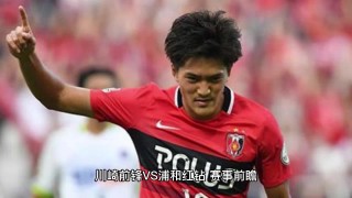川崎前锋vs浦和红钻(川崎前锋vs浦和红钻直播)