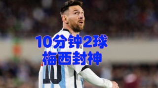 梅西职业生涯首球(梅西职业生涯首球庆祝)