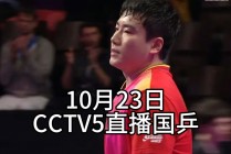 直播吧cctv5在线直播(直播吧cctv5在线直播节目)