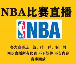 nba直播哪里看免费的(nba直播哪里可以看免费)