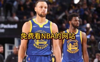 免费观看nba比赛回放的软件(免费观看nba比赛回放的软件微博)