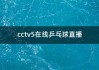 体育直播cctv5(体育直播cctv5直播节目表)