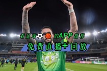 免费直播欧洲足球的app(什么app看欧洲足球直播好)