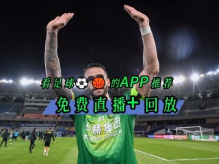 免费直播欧洲足球的app(什么app看欧洲足球直播好)