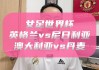 奥大利亚vs丹麦分析(奥大利亚vs丹麦分析比分)