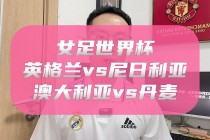 奥大利亚vs丹麦分析(奥大利亚vs丹麦分析比分)