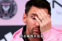 梅西拒赛闹剧反转(梅西谈比赛被迫中断走了,不踢了!)