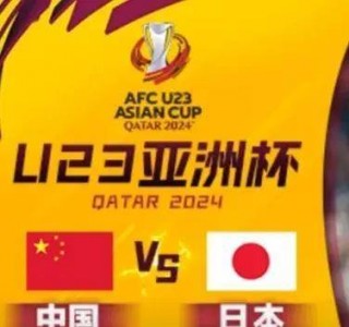 亚洲杯中国vs日本直播(亚洲杯中国vs日本直播男篮)