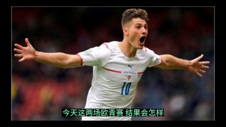 欧青赛u21直播(欧青赛u21比赛结果)