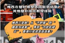 梅西被证实撒谎(梅西被证实撒谎了吗)