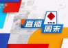 中央频道5直播在线观看(中央5台在线直播观看视频播放)