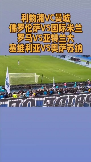 国米对佛罗伦萨(国米对佛罗伦萨腰斩)