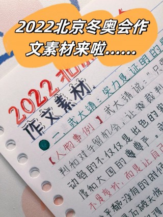 2022北京冬奥会作文素材(2022年北京冬奥会作文素材)