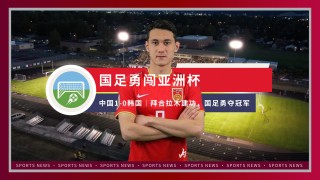 亚洲杯中国比赛直播(亚洲杯中国比赛直播时间)