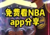 免费直播nba的网站有哪些(免费的nba直播间)