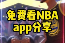 免费直播nba的网站有哪些(免费的nba直播间)