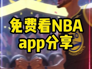 免费直播nba的网站有哪些(免费的nba直播间)