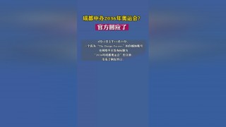 成都申办2028奥运会成功(成都申办奥运会的希望率究竟大不大)