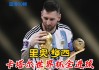 梅西2022世界杯进球(梅西2022世界杯进球数几个点球)