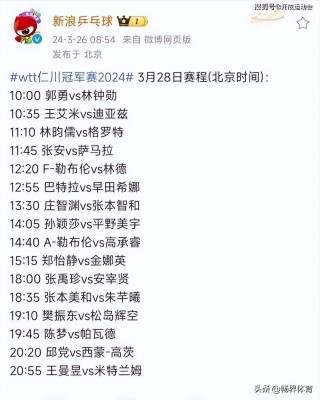 国乒今日赛程安排(国乒今日赛程安排表最新消息)